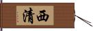西清 Hand Scroll