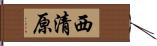 西清原 Hand Scroll