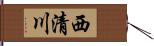 西清川 Hand Scroll