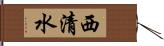 西清水 Hand Scroll