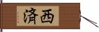 西済 Hand Scroll
