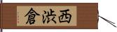 西渋倉 Hand Scroll