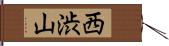西渋山 Hand Scroll