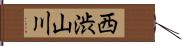 西渋山川 Hand Scroll