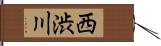 西渋川 Hand Scroll