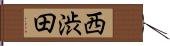 西渋田 Hand Scroll