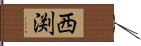 西渕 Hand Scroll