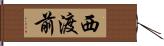 西渡前 Hand Scroll