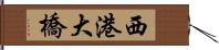西港大橋 Hand Scroll