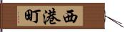 西港町 Hand Scroll