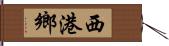 西港鄉 Hand Scroll