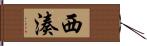 西湊 Hand Scroll