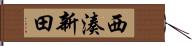 西湊新田 Hand Scroll