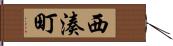 西湊町 Hand Scroll