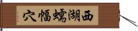 西湖蠕幅穴 Hand Scroll