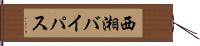西湘バイパス Hand Scroll