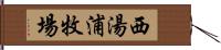 西湯浦牧場 Hand Scroll