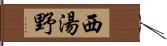 西湯野 Hand Scroll