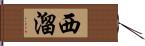 西溜 Hand Scroll