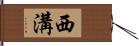 西溝 Hand Scroll