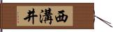 西溝井 Hand Scroll