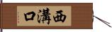 西溝口 Hand Scroll