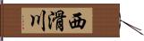 西滑川 Hand Scroll