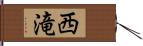 西滝 Hand Scroll