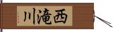 西滝川 Hand Scroll