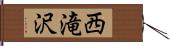 西滝沢 Hand Scroll