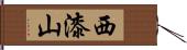 西漆山 Hand Scroll