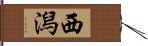 西潟 Hand Scroll