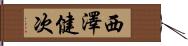 西澤健次 Hand Scroll