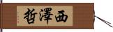 西澤哲 Hand Scroll
