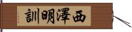 西澤明訓 Hand Scroll