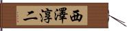西澤淳二 Hand Scroll