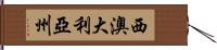 西澳大利亞州 Hand Scroll