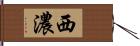 西濃 Hand Scroll