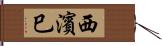 西濱巳 Hand Scroll