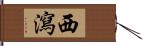 西瀉 Hand Scroll