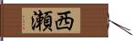 西瀬 Hand Scroll