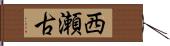 西瀬古 Hand Scroll