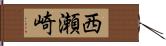 西瀬崎 Hand Scroll