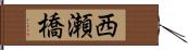 西瀬橋 Hand Scroll