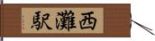 西灘駅 Hand Scroll