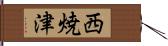 西焼津 Hand Scroll