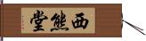 西熊堂 Hand Scroll