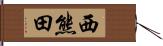 西熊田 Hand Scroll