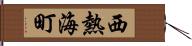 西熱海町 Hand Scroll