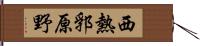 西熱郛原野 Hand Scroll